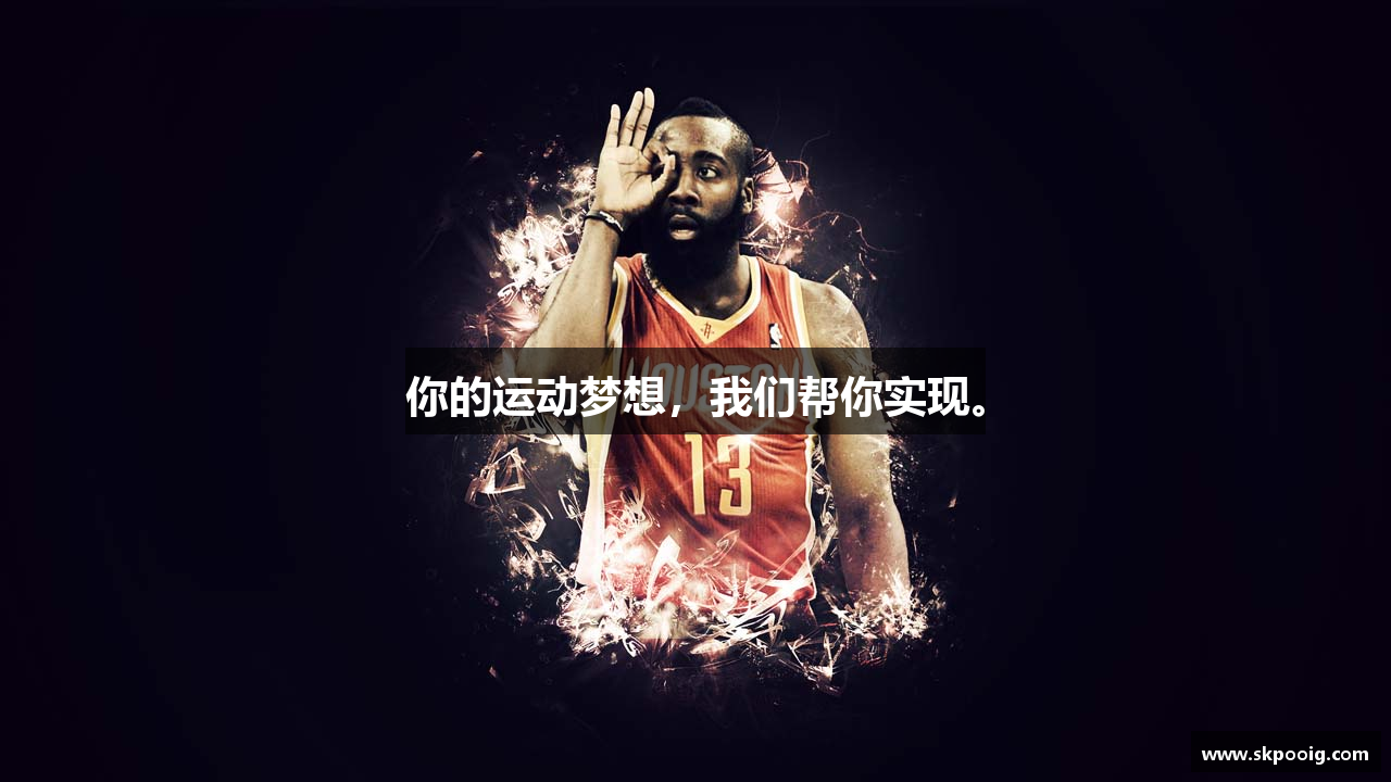 你的运动梦想，我们帮你实现。